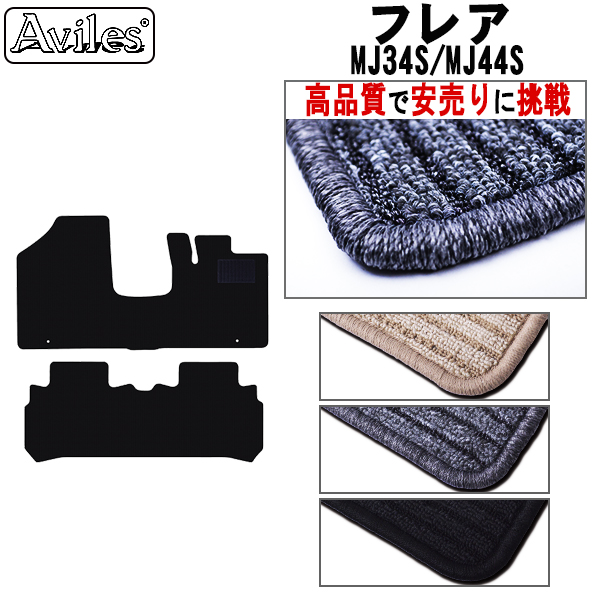 マツダ　フレア　MJ34S　MJ44S　フロアマット【高品質で安売りに挑戦】