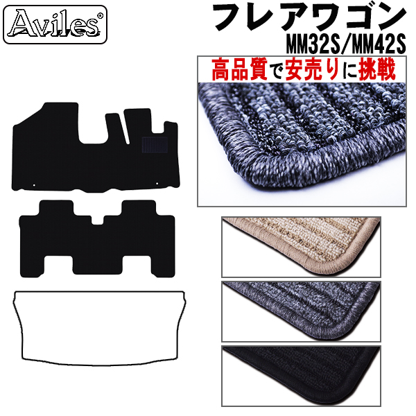 マツダ　フレアワゴン　MM32S　MM42S　フロアマット【高品質で安売りに挑戦】