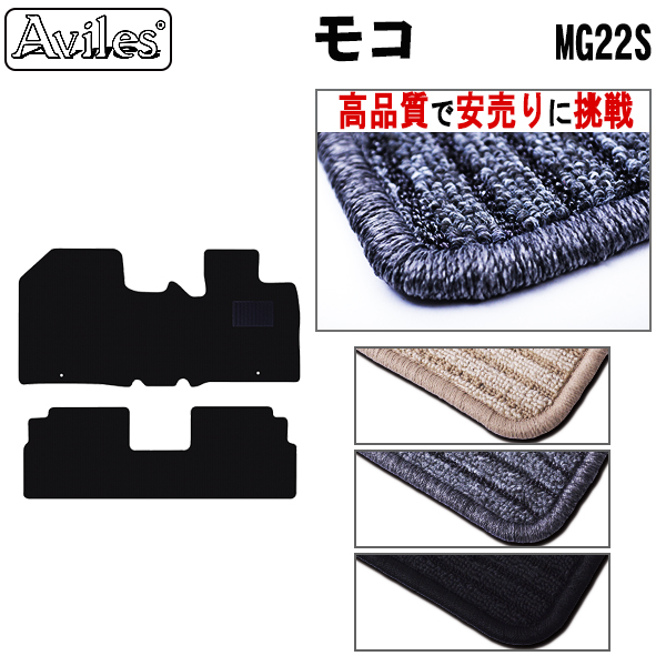 日産　モコ　22系 MG22S　フロアマット【高品質で安売りに挑戦】