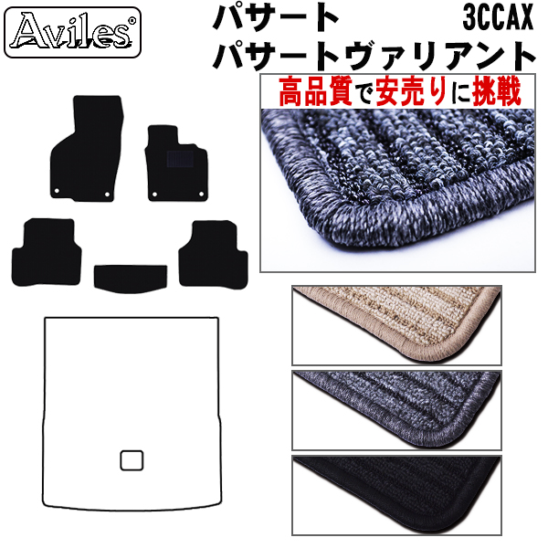 ワーゲン　パサート　セダン　ヴァリアント　3CCAX　フロアマット　【高品質で安売りに挑戦】
