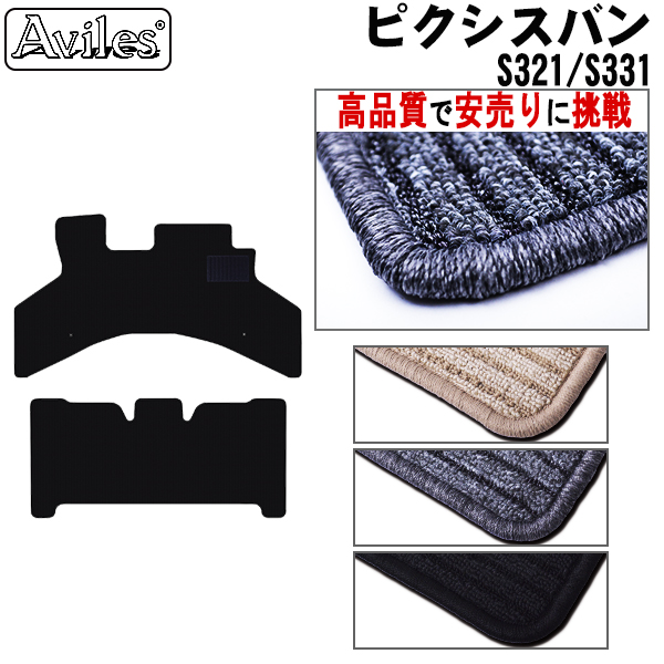 トヨタ ピクシスバン フロアマット【高品質で安売りに挑戦】