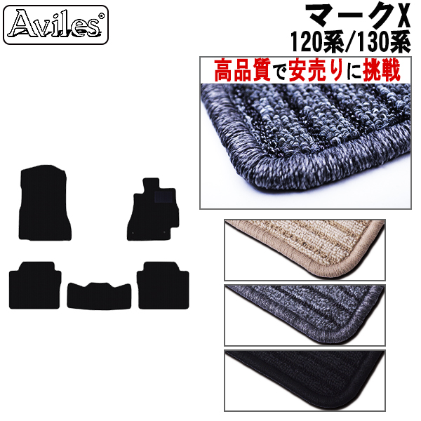 トヨタ　マークX　120系 130系　フロアマット　【高品質で安売りに挑戦】