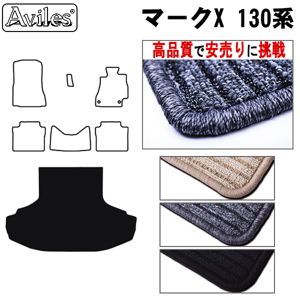 トヨタ　マークX　130系　ラゲッジマット　フロアマット　【高品質で安売りに挑戦】 トランクマット