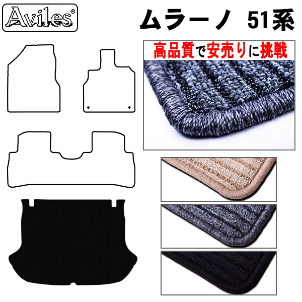 日産　ムラーノ　51系　ラゲッジマット　フロアマット【高品質で安売りに挑戦】 トランクマット