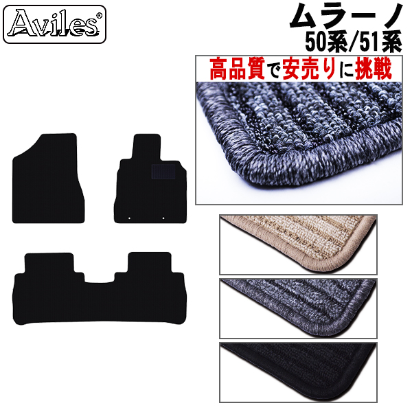 日産　ムラーノ　50系 51系　フロアマット【高品質で安売りに挑戦】