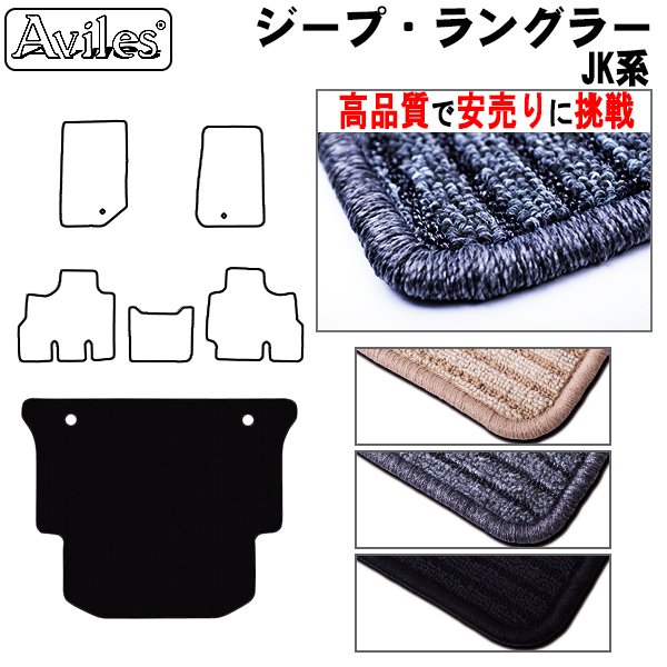 CHRYSLER ジープ ラングラー JK トランクマット 右ハンドル 4ドア【高品質で安売りに挑戦】 ラゲッジマット
