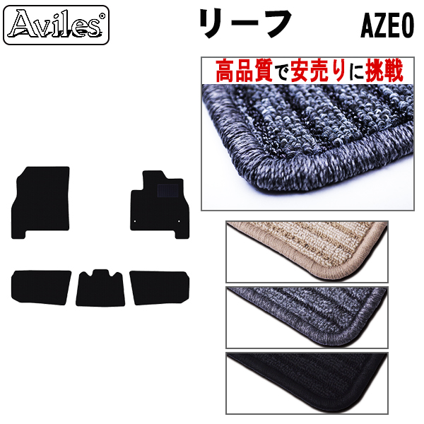 日産　リーフ　ZE0　前期　フロアマット【高品質で安売りに挑戦】