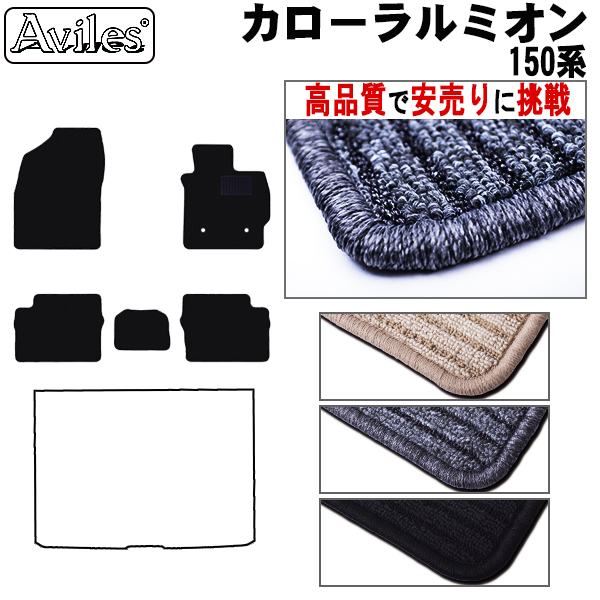 トヨタ　カローラルミオン　NZE151N　ZRE152N　フロアマット【高品質で安売りに挑戦】