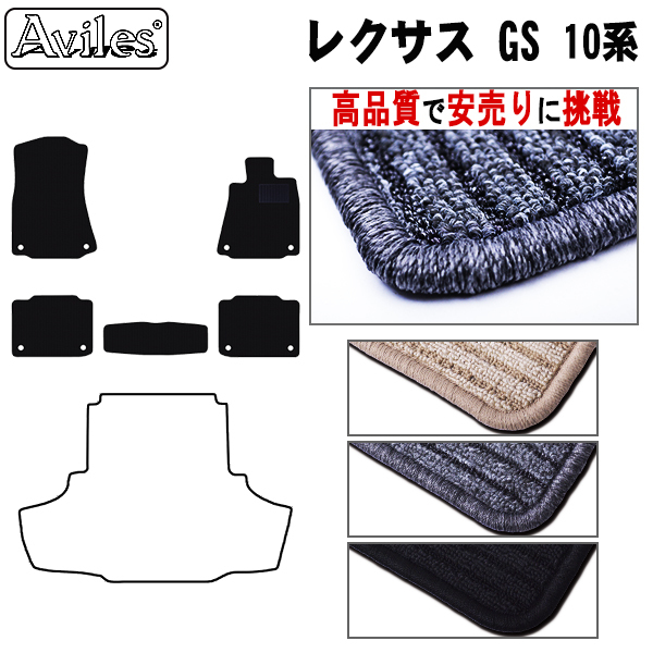 LEXUS レクサス GSロアマット 10系 15系 