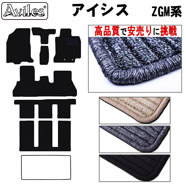 トヨタ　アイシス　10系　フロアマット　【高品質で安売りに挑戦】