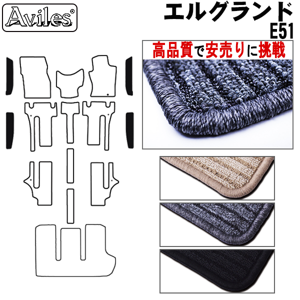 日産　エルグランド　E51　ステップマット　フロアマット　【高品質で安売りに挑戦】