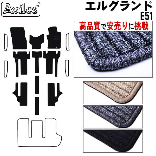 日産 エルグランド E51 フロアマット カーマット フロア マット【高品質で安売りに挑戦】