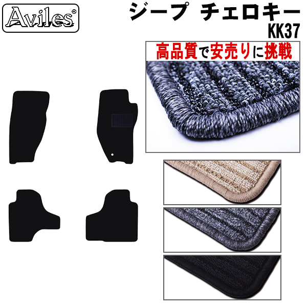 クライスラー　ジープ　チェロキー　KK37　フロアマット　【高品質で安売りに挑戦】