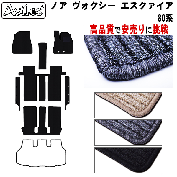 トヨタ ノア 80系　ヴォクシー 80系　エスクァイア 80系　フロアマット + ステップマット【高品質で安売りに挑戦】