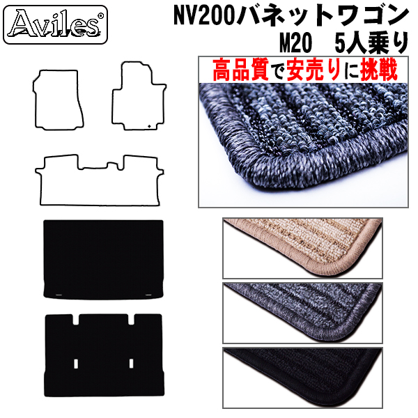 日産　NV200　バネットワゴン　後期　5人乗り　ラゲッジマット　フロアマット　【高品質で安売りに挑戦】 トランクマット
