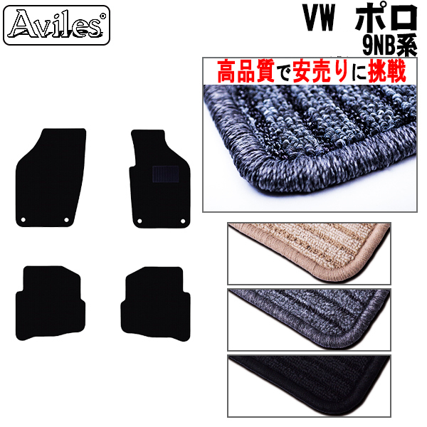VOLKSWAGEN VW　ワーゲン　ポロ　9NB系　フロアマット　 カーマット フロア マット