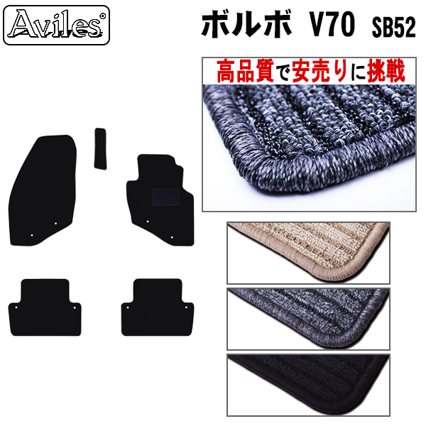 ボルボ　V70　SB52　フロアマット　【高品質で安売りに挑戦】