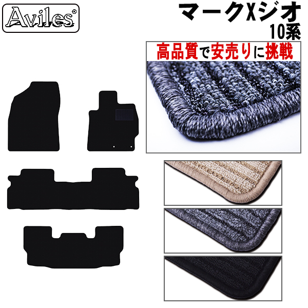 トヨタ　マークXジオ　10系　フロアマット　【高品質で安売りに挑戦】