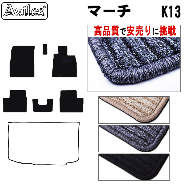 日産　マーチ　K13　フロアマット【高品質で安売りに挑戦】