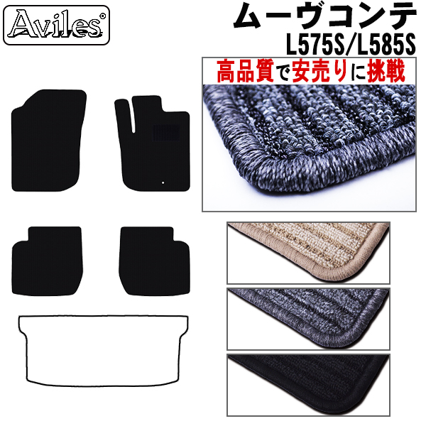 ダイハツ　ムーヴコンテ　L575S　L585S　フロアマット　【高品質で安売りに挑戦】