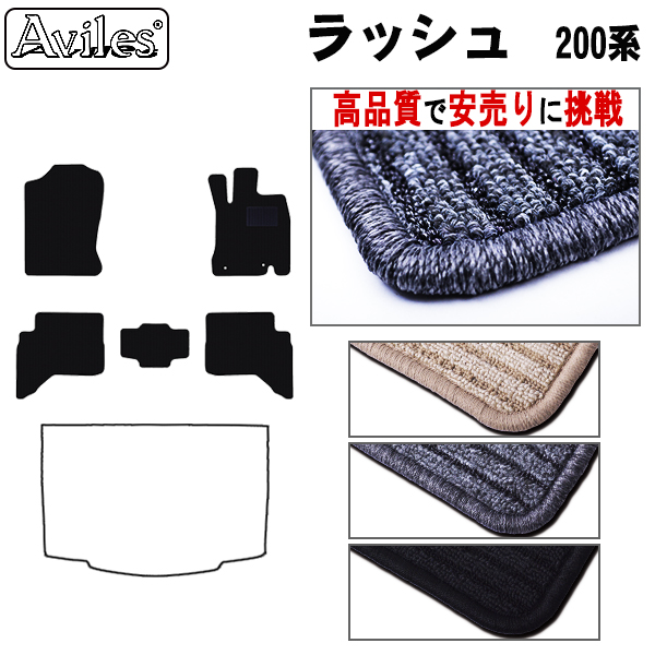 トヨタ　ラッシュ　200系　フロアマット【高品質で安売りに挑戦】
