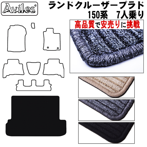 トヨタ　ランドクルーザー　プラド　150系　７人　ラゲッジマット　フロアマット【高品質で安売りに挑戦】トランクマット