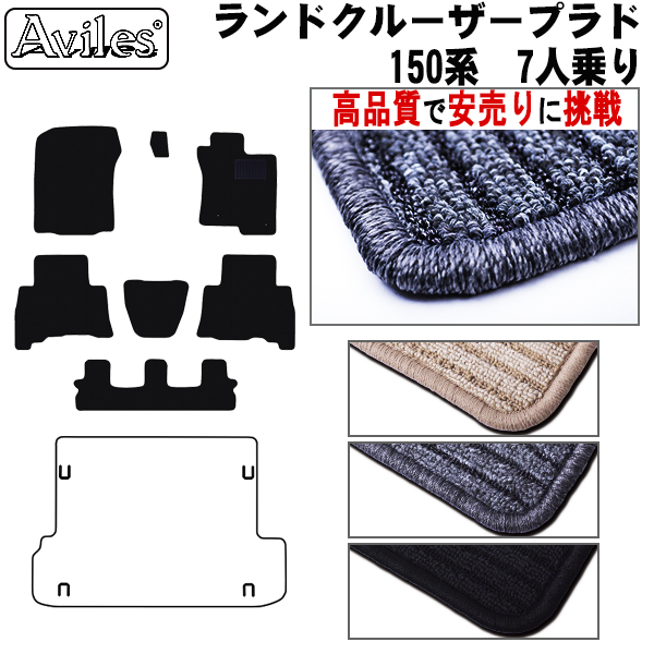 トヨタ　ランクル　プラド　150系　7人乗り　前期　フロアマット [ランドクルーザープラド]【高品質で安売りに挑戦】