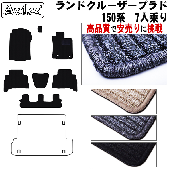 トヨタ　ランクル　プラド　150系 後期　7人乗り　フロアマット【高品質で安売りに挑戦】