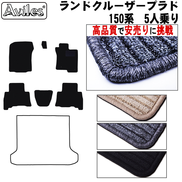トヨタ　ランドクルーザー　プラド　150系　5人乗り フロアマット　前期 後期【高品質で安売りに挑戦】