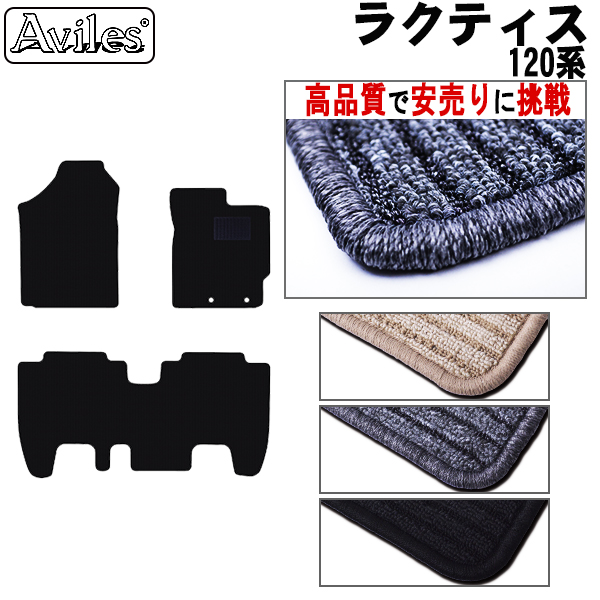 トヨタ　ラクティス　120系　フロアマット　【高品質で安売りに挑戦】