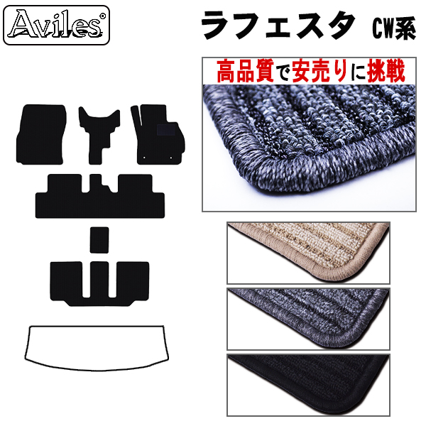 日産　ラフェスタ　ハイウェイスター　CW系　フロアマット　【高品質で安売りに挑戦】