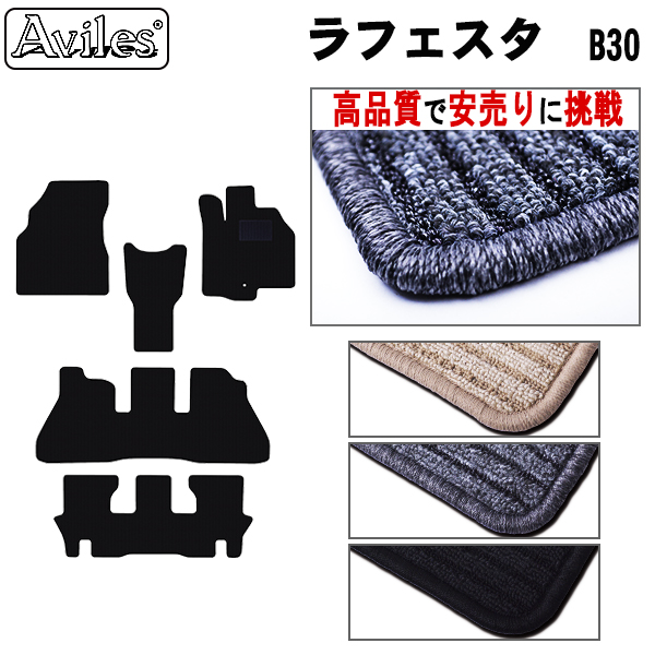 日産　ラフェスタ　B30　フロアマット【高品質で安売りに挑戦】