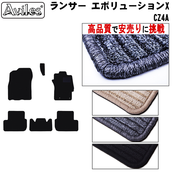 三菱　ランサー　エボリューションX　CZ4A　フロアマット　【高品質で安売りに挑戦】