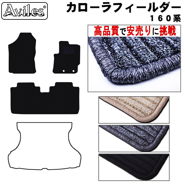 トヨタ　カローラフィールダー　１６０系　フロアマット　【高品質で安売りに挑戦】