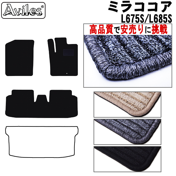 ダイハツ　ミラココア　L675S　L685S　フロアマット　【高品質で安売りに挑戦】