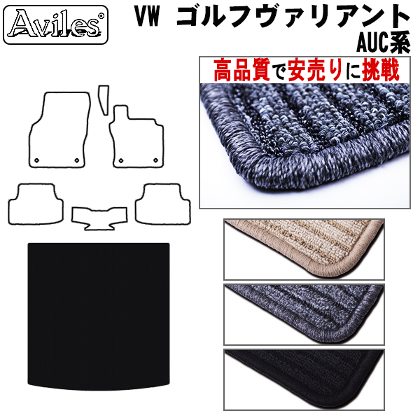 フォルクス　ワーゲン　ゴルフ　ヴァリアント　AUC系　ラゲッジマット　フロアマット　【高品質で安売りに挑戦】 トランクマット