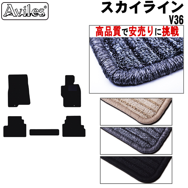 日産　スカイライン　V36　フロアマット　【高品質で安売りに挑戦】