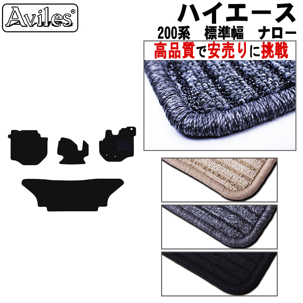 トヨタ ハイエース バン 200系 フロアマット【高品質で最安値に挑戦】