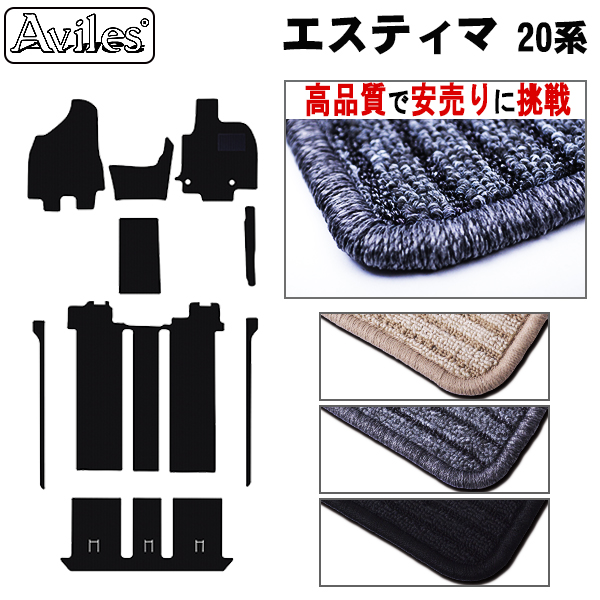 トヨタ　エスティマ　ハイブリッド　20系　フロアマット　【高品質で安売りに挑戦】