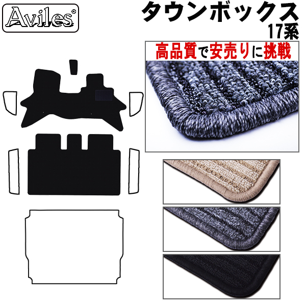 ミツビシ　タウンボックス 17系 フロアマット【高品質で安売りに挑戦】