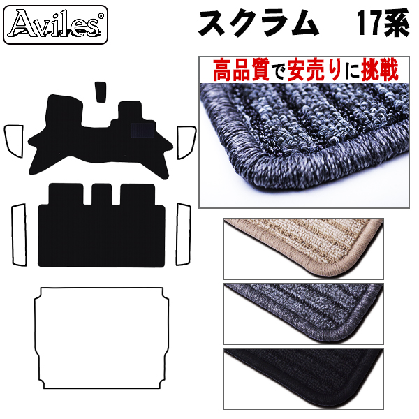 マツダ　スクラム バン 17系 フロアマット【高品質で安売りに挑戦】