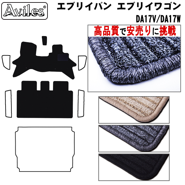 スズキ　エブリイバン エブリイワゴンDA17V　DA17W　フロアマット　【高品質で安売りに挑戦】