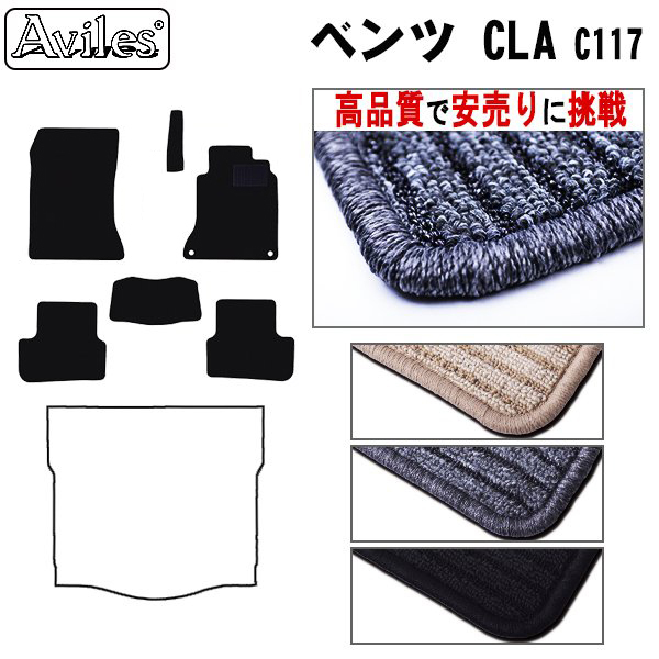ベンツ　CLA　C117　フロアマット　【高品質で安売りに挑戦】