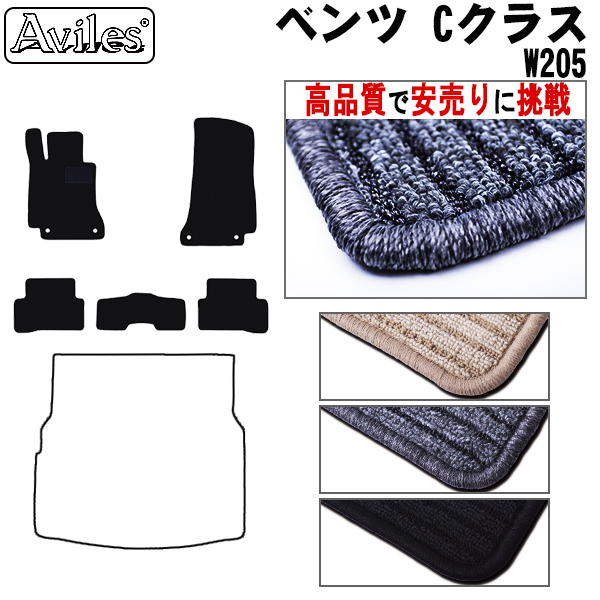 ベンツ　Cクラス　W205　フロアマット　【高品質で安売りに挑戦】