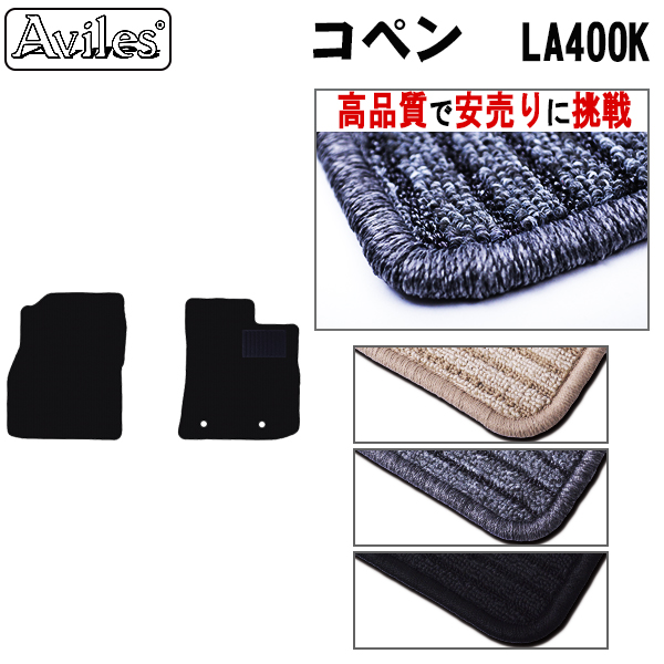 ダイハツ　新型　コペン　LA400K　フロアマット　【高品質で安売りに挑戦】