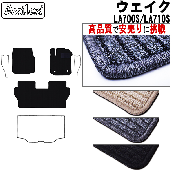 ダイハツ　ウェイク　LA700S　LA710S　フロアマット　【高品質で安売りに挑戦】