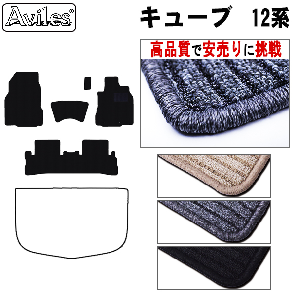 日産　キューブ　12系　フロアマット【高品質で安売りに挑戦】