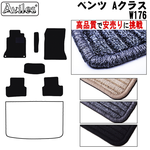 ベンツ　Aクラス　W176　フロアマット　【高品質で安売りに挑戦】