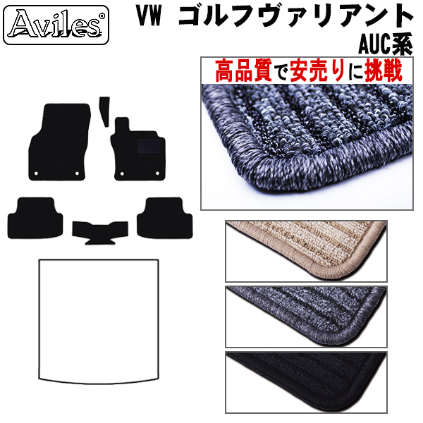 VW　ワーゲン　新型　ゴルフヴァリアント　AU系　フロアマット　【高品質で安売りに挑戦】