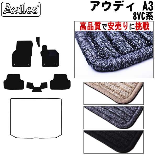 アウディ　A3　8VC系 フロアマット　【高品質で安売りに挑戦】
